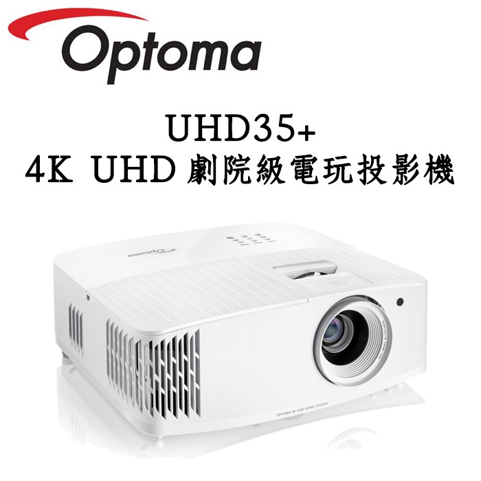 Optoma奧圖碼 UHD35+ 4KUHD 劇院級電玩投影機 4000流明 公司貨保固三年