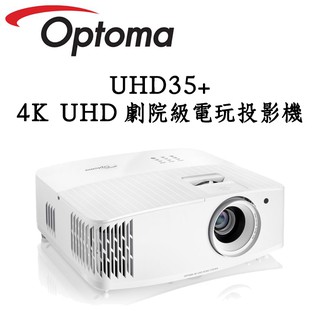 Optoma奧圖碼 UHD35+ 4KUHD 劇院級電玩投影機 4000流明 公司貨保固三年