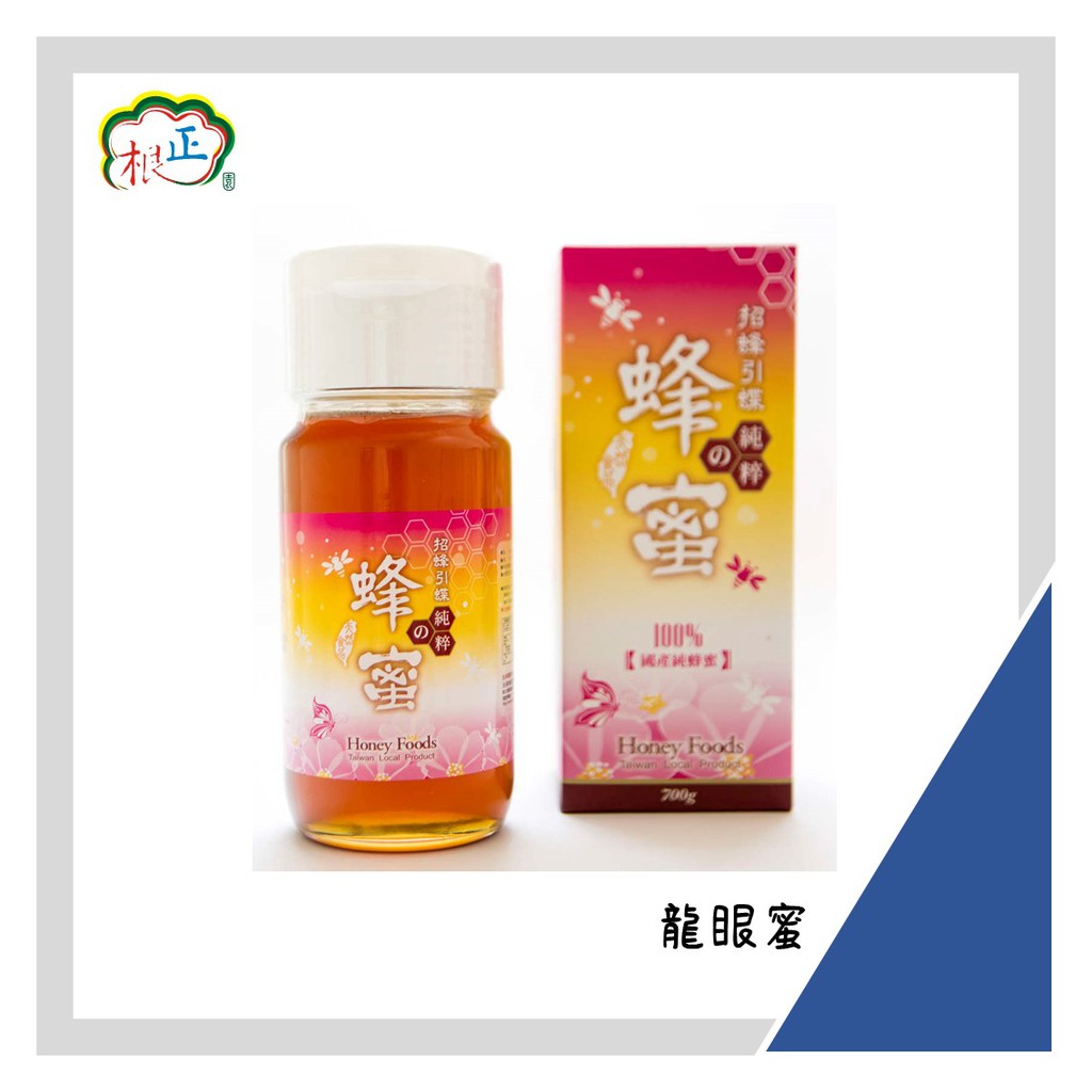 根正嚴選 【永祥蜂蜜】龍眼純蜂蜜 700g/瓶 單一龍眼 招蜂引蝶