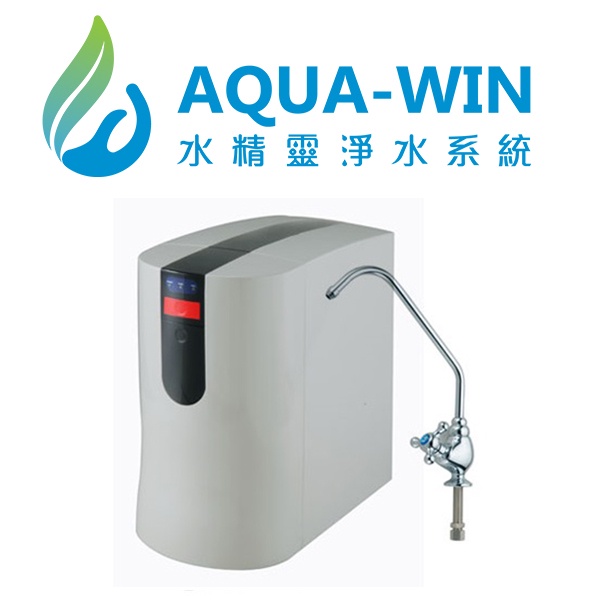 [ 水精靈淨水 ] AQUA-WIN HY-5099U廚下箱型 快拆式五道RO純水機(報價包含免費到府基本安裝)(贈蓮蓬