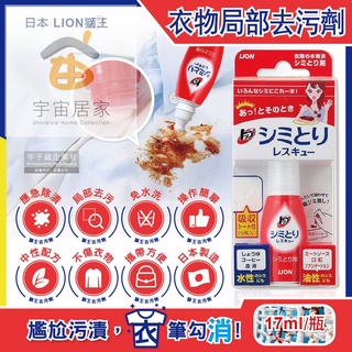 日本 LION 獅王 衣物 局部去污劑 17ml 戶外應急 免水洗 去污筆 咖啡漬 口紅印 血漬 清潔劑 去漬劑 去污筆
