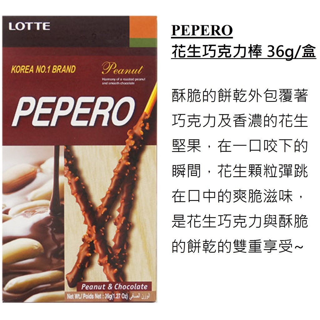 8月出清特價 韓國  LOTTE 樂天 PEPERO 咖啡色花生巧克力棒36g/盒