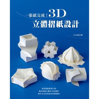 *🌞一張紙完成！3D立體摺紙設計 書 書籍 手作書 摺紙 摺紙設計 紙雕塑 紙藝書 ■ 建燁針車行 縫紉 拼布 裁縫 ■