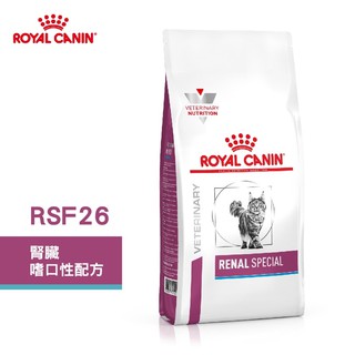 ［小扁臉］皇家 RSF26 貓 腎臟病強化適口性配方飼料 2kg. 4kg 腎臟病處方飼料