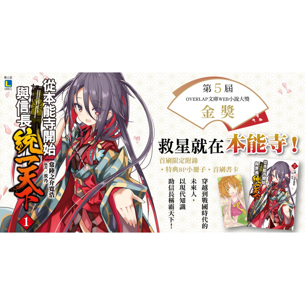 Sweet書店 全新未拆封從本能寺開始與信長統一天下 首刷限定版附書卡 小冊子 東立小說常陸之介寛浩 蝦皮購物