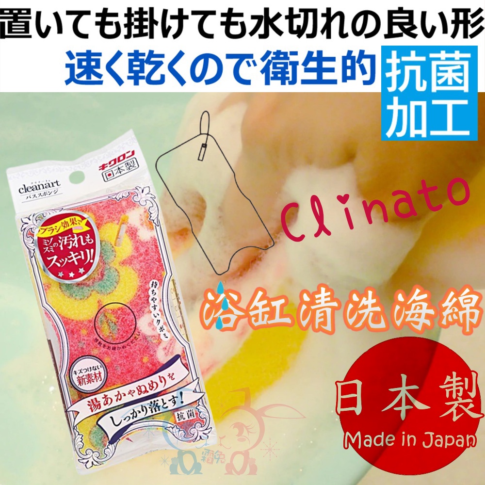 現貨【霜兔小舖】日本製 Clinato 速乾 抗菌 浴缸清洗海綿 浴缸清潔 菜瓜布 日本代購