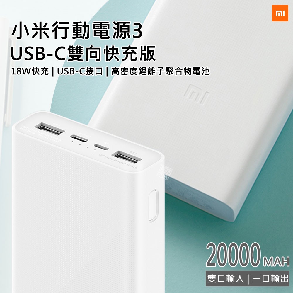 小米行動電源3 18w 雙向快充pd快充移動電源行動電源usb C Type C 20000mah 蝦皮購物