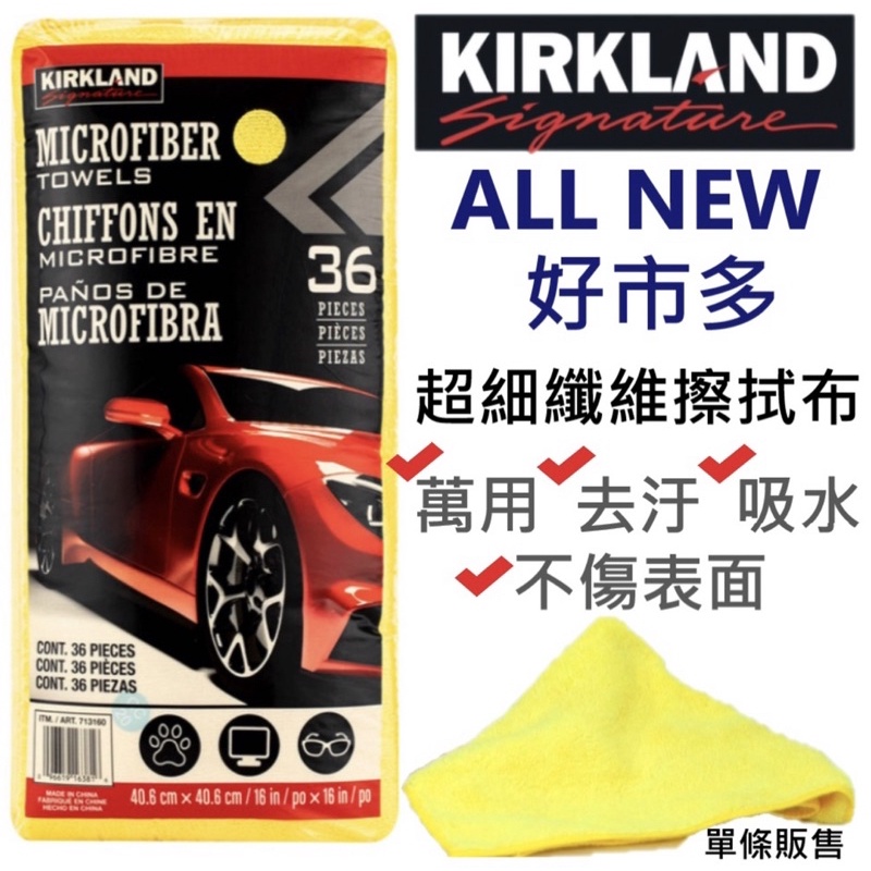 好市多costco 科克蘭Kirkland超細纖維洗車布 擦車布 超細纖維布 吸水布 抹布 洗車用品 洗車巾 纖維布