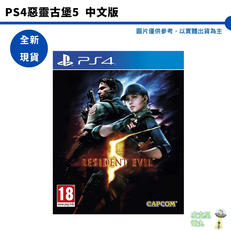 PS4 惡靈古堡5【皮克星】全新現貨