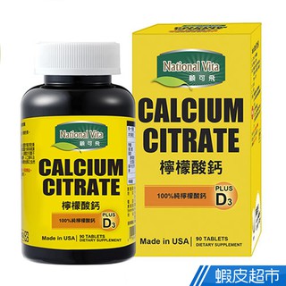顧可飛 檸檬酸鈣 90錠/瓶 新增維生素D3 現貨 廠商直送