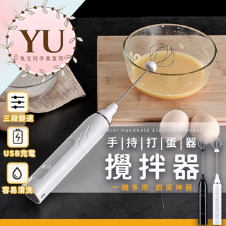 【2色可選】手持電動攪拌器 USB充電 電動打蛋器 快速打蛋機 攪拌機 攪拌器 手持攪拌棒 手持奶泡器