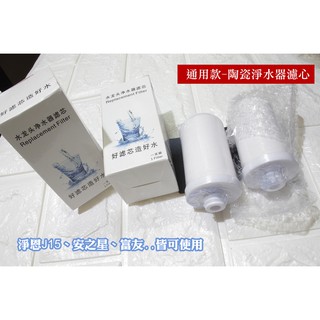 現貨 淨恩 JN15/ JN18 /JS-8002 安之星/富友03/久利普/廚房水龍頭家用淨水器 過濾器 陶瓷濾芯