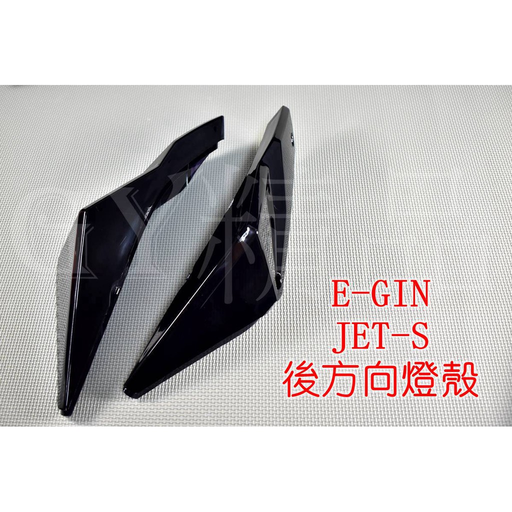 E-GIN 一菁 後方向燈 後轉向燈 尾燈殼 煞車燈殼 後燈殼 適用於 JETS JET-S 黑色 深黑