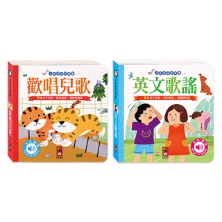 🌟風車圖書🌟 歡唱兒歌+英文歌謠-小手按按有聲書 可愛動物 交通工具 英文歌謠 歡唱兒歌 另有 有聲書 點讀書 貼紙書