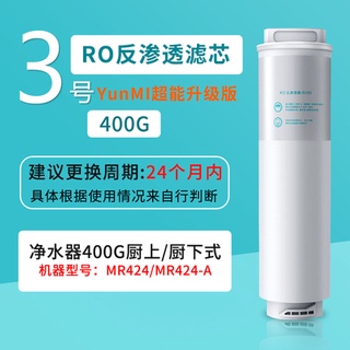【小米淨水器 四濾芯 現貨】小米淨水器 廚上廚下400G， 600G 三號 濾芯 RO 米拉智能家居