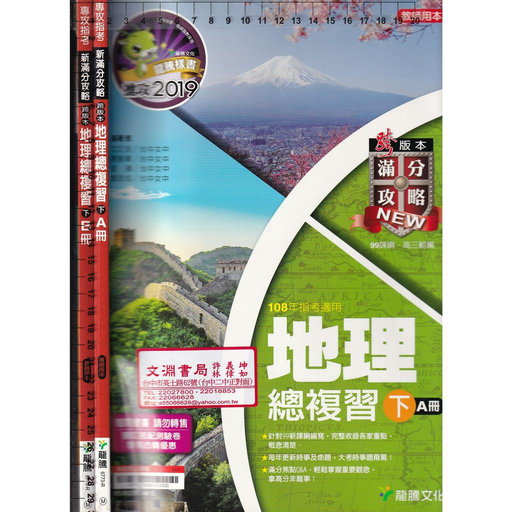 4 O 99課綱《108年指考適用 新滿分攻略 跨版本 地理總複習 下 A+B冊 共2本 教師用本 樣書》龍騰