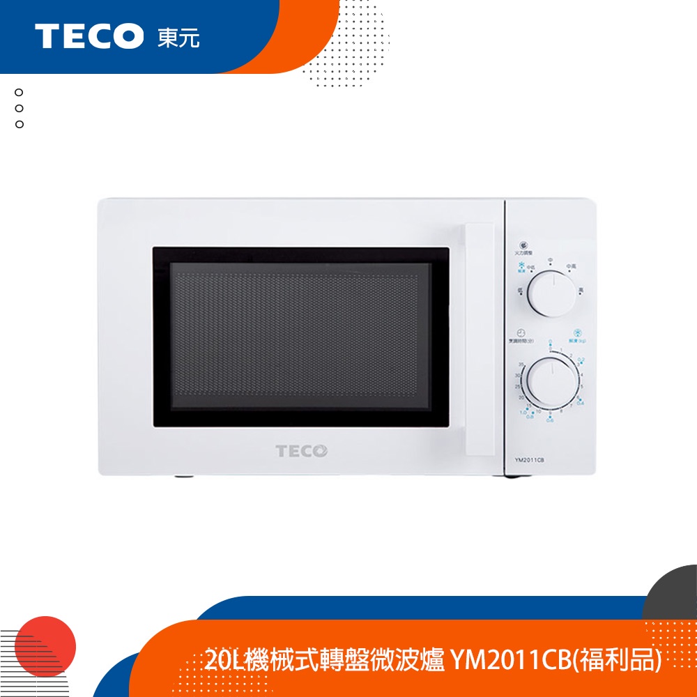 TECO東元 20L機械式轉盤微波爐 YM2011CB