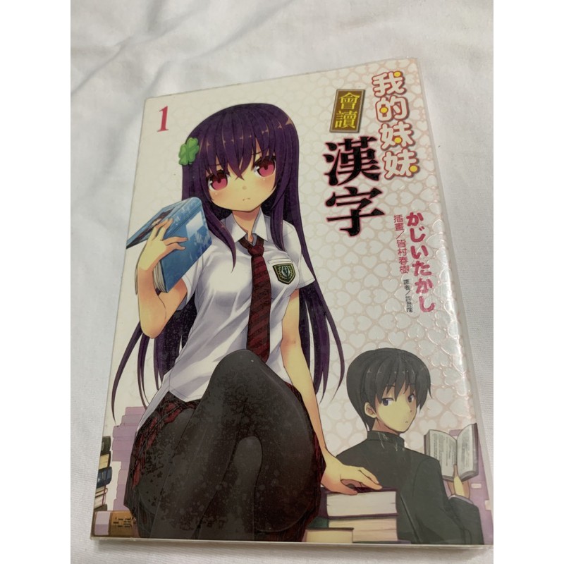 二手書 我的妹妹會讀漢字 1 かじいたかし東立出版 蝦皮購物