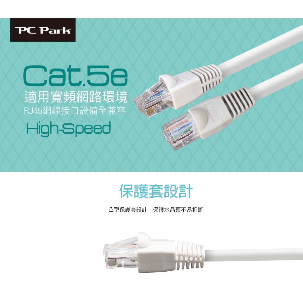 PC Park CAT5e UTP 1.5M 網路線 Cat.5e 保護套設計 使用PVC環保材質