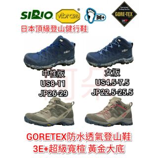 蝦幣回饋 刷卡分期零利率 超取免運 日本SIRIO Gore-Tex 中筒 寬楦 防水 透氣 登山鞋 健走鞋 健行鞋