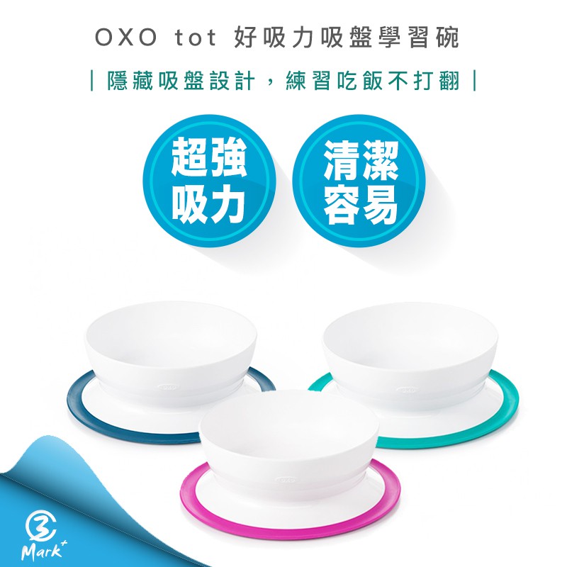 【超商免運 快速出貨 公司貨】美國 OXO TOT 好吸力學習餐具 學習碗 分隔餐盤 學習餐盤