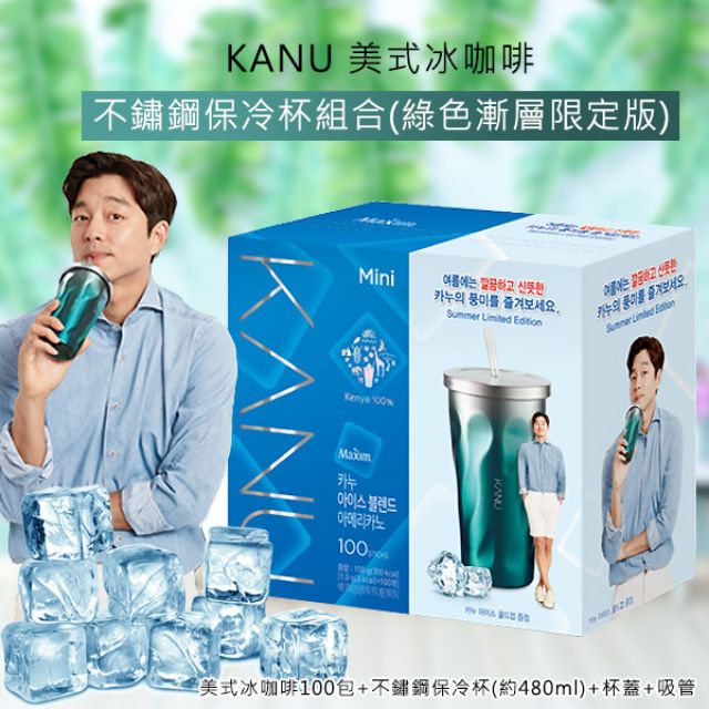 韓國 KANU 美式冰咖啡100入 
不鏽鋼保冷杯組合(限定版)