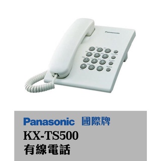 Panasonic 國際牌 KX-TS500 有線電話 單機 馬來西亞製造