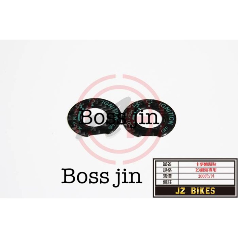 Jz bikes 卡夢鎖頭貼片 適用：Yamaha-R3鎖頭專用