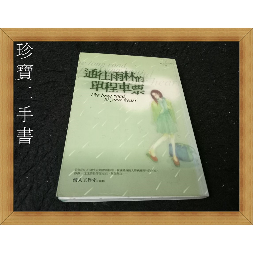 【珍寶二手書A1】通往雨林的單程車票:9578115482│希代│情人工作室 泛黃