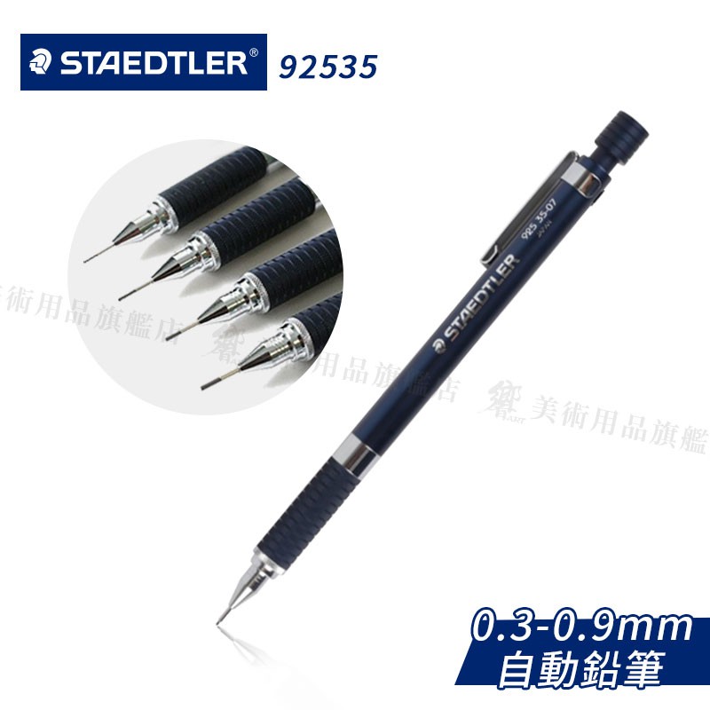 STAEDTLER德國施德樓 OSF自動鉛筆 0.3~2.0mm 5款 MS92535  單支『響ART』