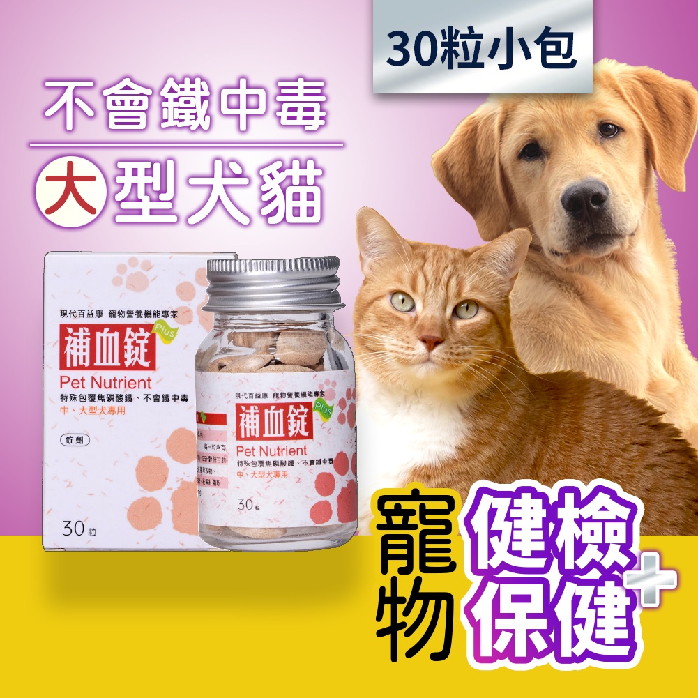 【免運】專業寵物保健品~ 現代百益康 補血錠 中大型犬