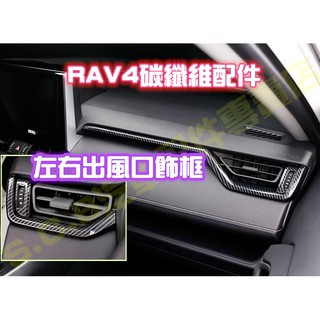 TOYOTA RAV4 五代 5代 全車 內裝 碳纖維 卡夢 CARBON 左右出風口飾框 改裝 配件