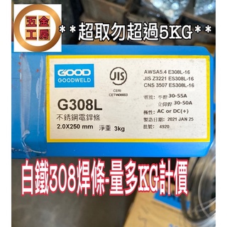 《五金工房》台灣製造-白鐵308L焊條-KG計價