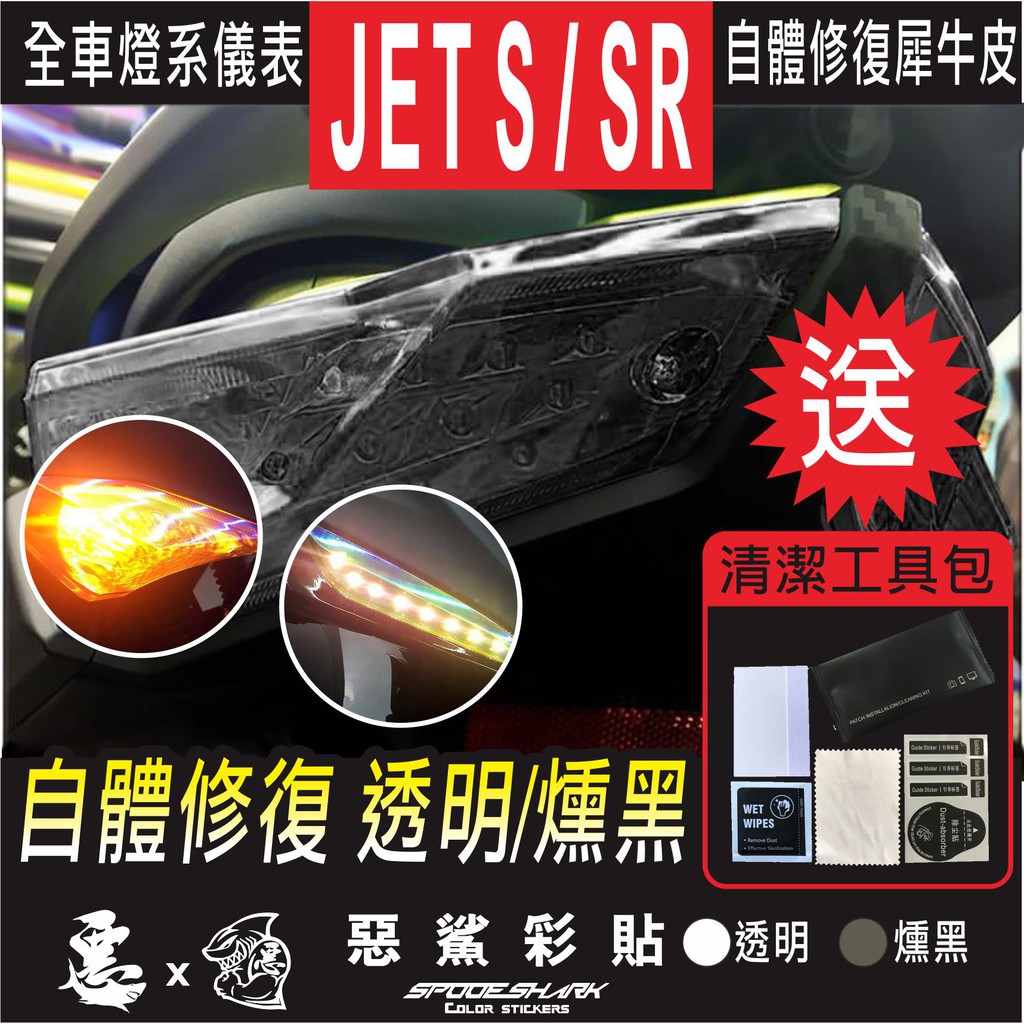 JET S / SR / SL SL+全車燈系 定位燈 方向燈 尾燈 儀表 自體修復犀牛皮  抗刮uv霧化 翻新 惡鯊