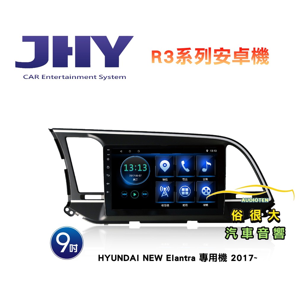 俗很大~JHY 現代 NEW Elantra 專用機 R3安卓機 9吋導航/藍芽/USB/收音機/網路電視-安卓6.0
