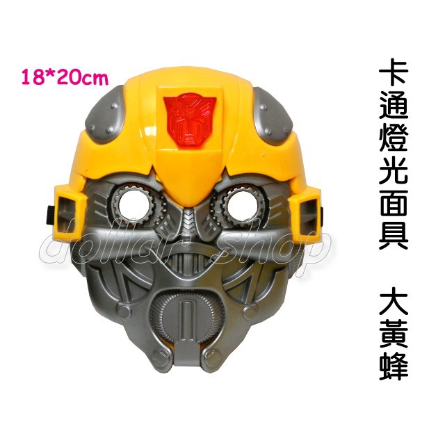 寶貝玩具屋 卡通燈光面具 超酷復仇者聯盟系列大黃蜂柯博文面具 流行小物 蝦皮購物