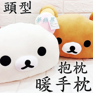 🎡夢飾界🎡Rilakkuma 拉拉熊 懶懶熊 暖手枕 抱枕 絨毛娃娃 造型布偶 生日 禮物 保暖枕 聖誕禮物