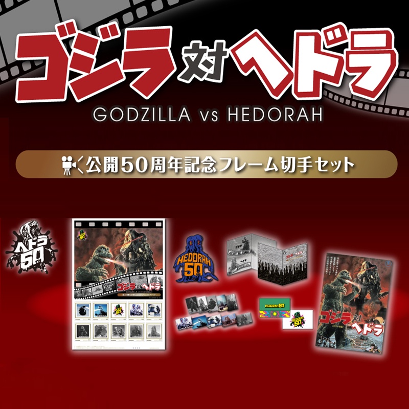 哥吉拉大戰黑多拉 50週年 紀念郵票 郵票 海報 徽章 明信片 口罩收納夾 日本限定 售完不補 預購 先聊聊 可享現金價