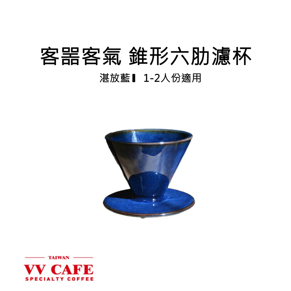 客噐客氣 錐形六肋濾杯 湛放藍 (1-2人份)《vvcafe》