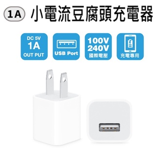【24H出貨】 USB 小電流充電器 5V - 1A 充電頭 豆腐頭 支援各廠牌手機 平板 3C設備 iPhone 安卓