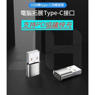 PD轉接頭 TYPE-C轉USB 手機充電轉接器 蘋果iPhone