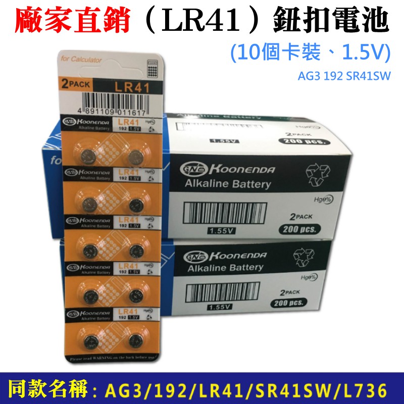 【台灣現貨】廠家直銷（LR41）鈕扣電池(10個卡裝、1.5V)＃AG3 192 SR41SW L736 水銀電池