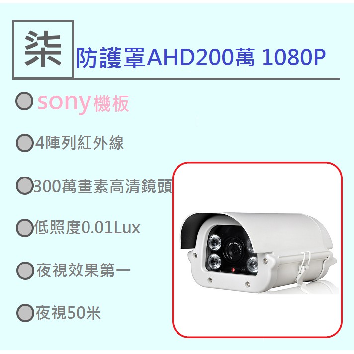 ⚡️24小時出貨⚡️  SONY戶外大型防護罩攝影機 AHD 1080P 50米(非監視器套餐 4路監視器)