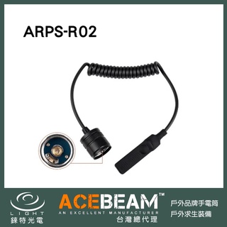 【錸特光電】ARPS-R02老鼠尾 線控 遠程開關 Acebeam L18 L19 L35 T27 T28 21700