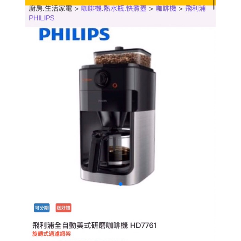 飛利浦_PHILIPS_咖啡機_HD7761（僅用過2次）