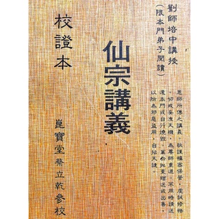 【Gmail傳送】學習素材---崑崙仙宗《仙宗講義》校正本127頁.pdf