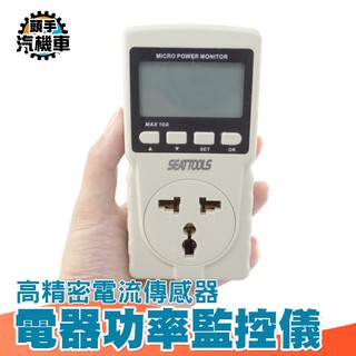 【用電量紀錄】功率檢測表 電表累計 電器檢驗 總耗電力 瓦數插座 功率計 瓦數測量器 電力測試器 冷氣用電度數 MPM