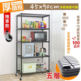 【居家cheaper】厚鐵框五層收納推車45X90CM 四款高度可選 鐵架/波浪架/層架/置物架/儲藏架/貨架/耐重鐵架