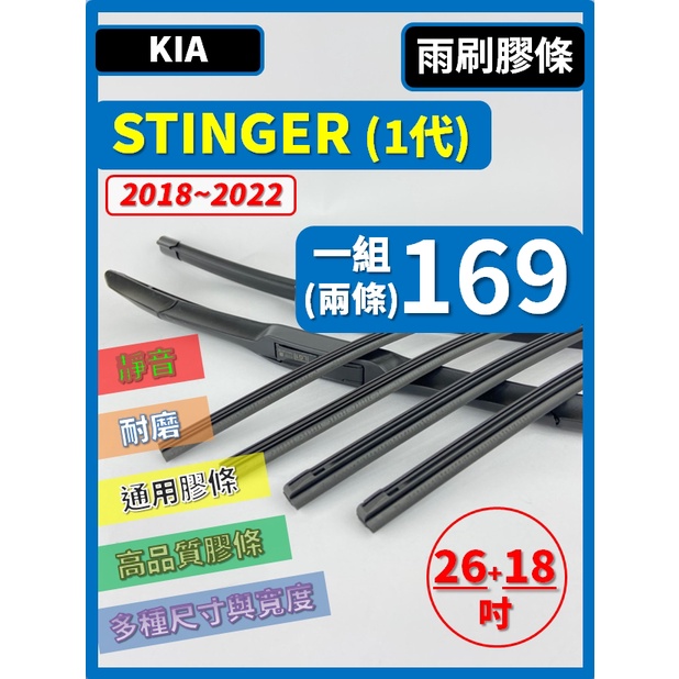 【雨刷膠條】KIA STINGER 1代 2018~2022年 26+18吋【三節式 軟骨式 鐵骨式】【保留雨刷骨架】