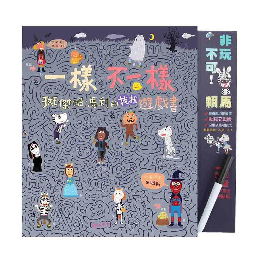 一樣不一樣: 斑傑明．馬利的找找遊戲書 / 賴馬 eslite誠品